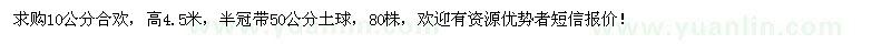 求購合歡