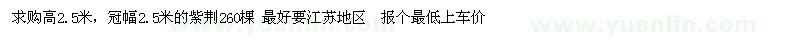 求購紫荊260棵