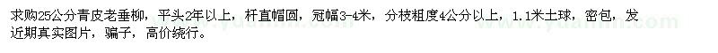求購25公分青皮老垂柳