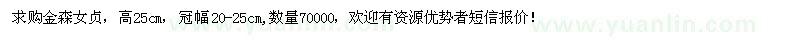 求購金森女貞
