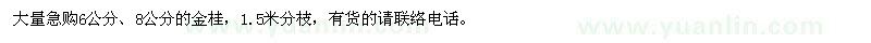 求購(gòu)急6公分,8公分的金桂
