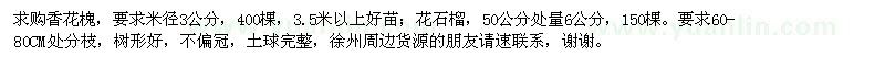 求購香花槐,花石榴