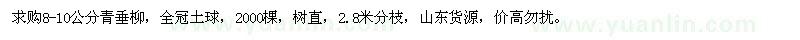 求購8-10公分青垂柳