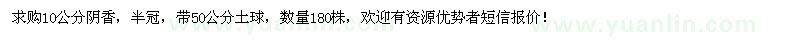 求購(gòu)10公分陰香