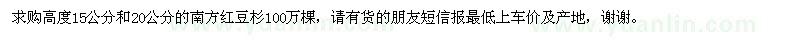 求購南方紅豆杉