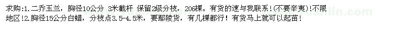 求購二喬玉蘭、白蠟