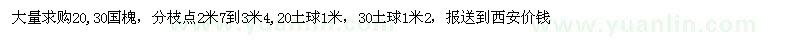 求購(gòu)大量20,30公分國(guó)槐