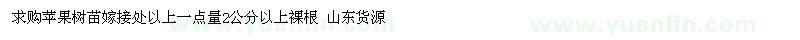 求購蘋果樹苗