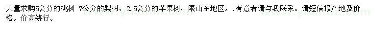 求購大量5公分的桃樹 7公分的梨樹，2.5公分的蘋果樹