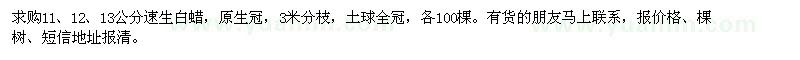 求購(gòu)11,12,13公分速生白蠟
