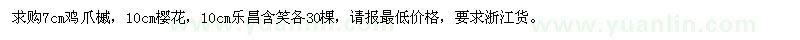 求購(gòu)7cm雞爪槭,10cm櫻花,10cm樂昌含笑