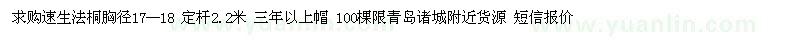 求購(gòu)速生法桐胸徑17--18 定桿2.2米 