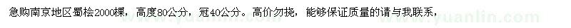 求購(gòu)南京地區(qū)蜀檜2000棵，高度80公分
