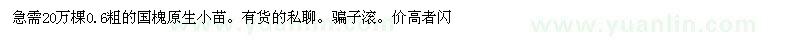 求購20萬棵0.6粗的國槐原生小苗 