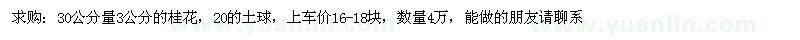 求購30公分量3公分的桂花，20的土球 