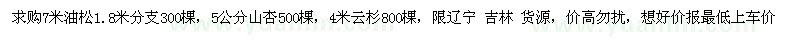 求購求購7米油松5公分山杏4米云杉 