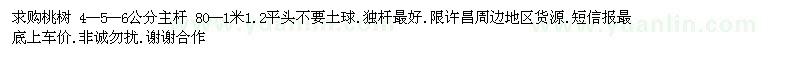 求購(gòu)桃樹(shù) 4--5--6公分主桿 80--1米1.2平頭