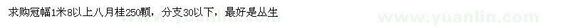 求購冠幅1米8以上八月桂250顆