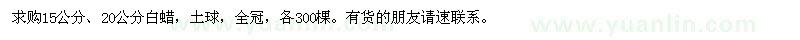 求購15公分,20公分白蠟
