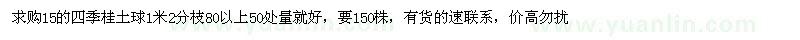 求購15的四季桂