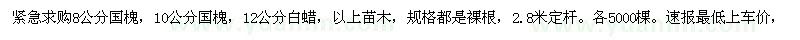 求購(gòu)緊急8公分國(guó)槐，10公分國(guó)槐，12公分白蠟