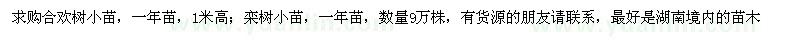 求購(gòu)合歡樹(shù)小苗，一年苗，1米高；欒樹(shù)小苗