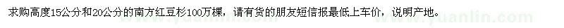 求購高度15公分和20公分的南方紅豆杉100萬棵