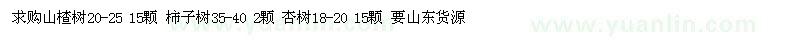 求購(gòu)山楂樹20-25 柿子樹35-40 杏樹18-20