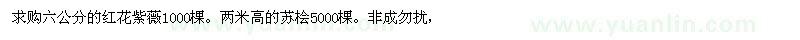 求購(gòu)六公分的紅花紫薇。兩米高的蜀檜