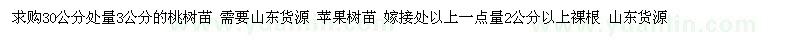 求購(gòu)30公分處量3公分的桃樹(shù)苗 蘋果樹(shù)苗