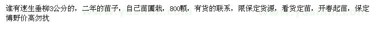 求購(gòu)速生垂柳3公分的，二年的苗子