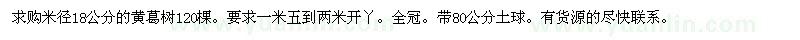 求購(gòu)米徑18公分的黃葛樹(shù)120棵
