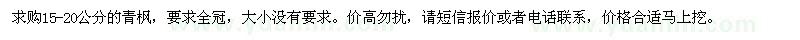 求購15-20公分的青楓