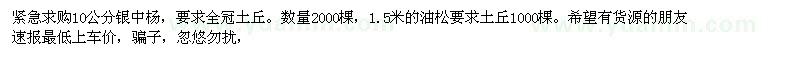求購10公分銀中楊，1.5米的油松
