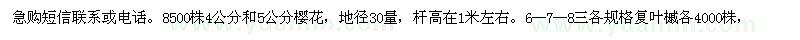求購(gòu)8500株4公分和5公分櫻花，復(fù)葉槭