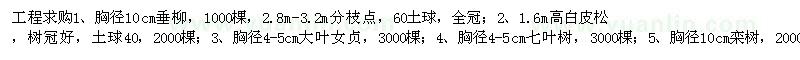 求購垂柳 白皮松 大葉女貞 七葉樹 欒樹