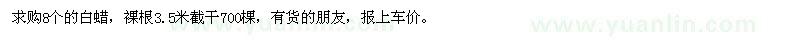 求購8個的白蠟，裸根3.5米截干700棵