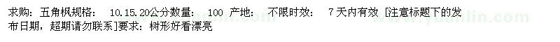 求購求購五角楓10.15.20公分 100棵
