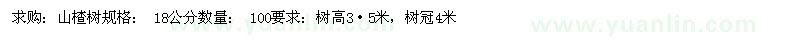 求購山楂樹18公分 100