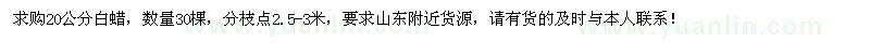 求購20公分白蠟30棵