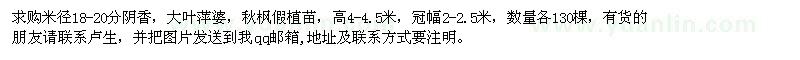 求購陰香，大葉萍婆，秋楓