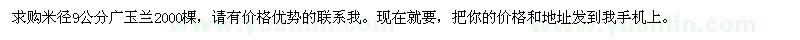 求購米徑9公分廣玉蘭