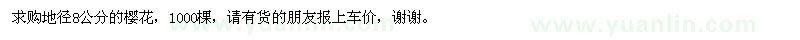 求購地徑8公分的櫻花