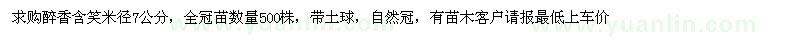 求購(gòu)米徑7公分醉香含笑500株