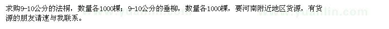 求購9-10公分的法桐,垂柳