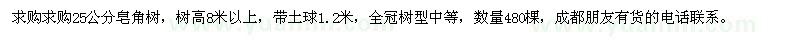 求購(gòu)25公分皂角樹