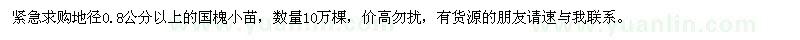 求購地徑0.8公分以上的國槐小苗