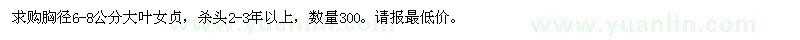 求購胸徑6-8公分大葉女貞