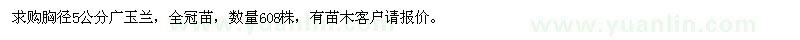 求購(gòu)胸徑5公分廣玉蘭
