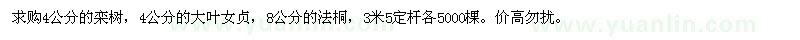 求購欒樹，大葉女貞，法桐 